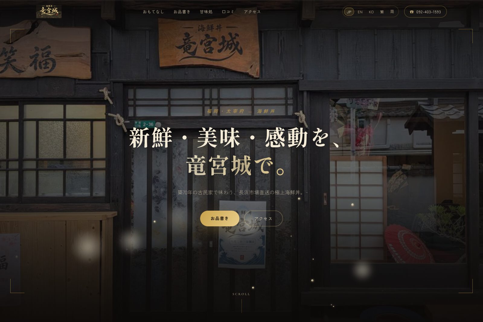 海鮮丼 竜宮城｜福岡・太宰府 玉手箱演出の海鮮丼