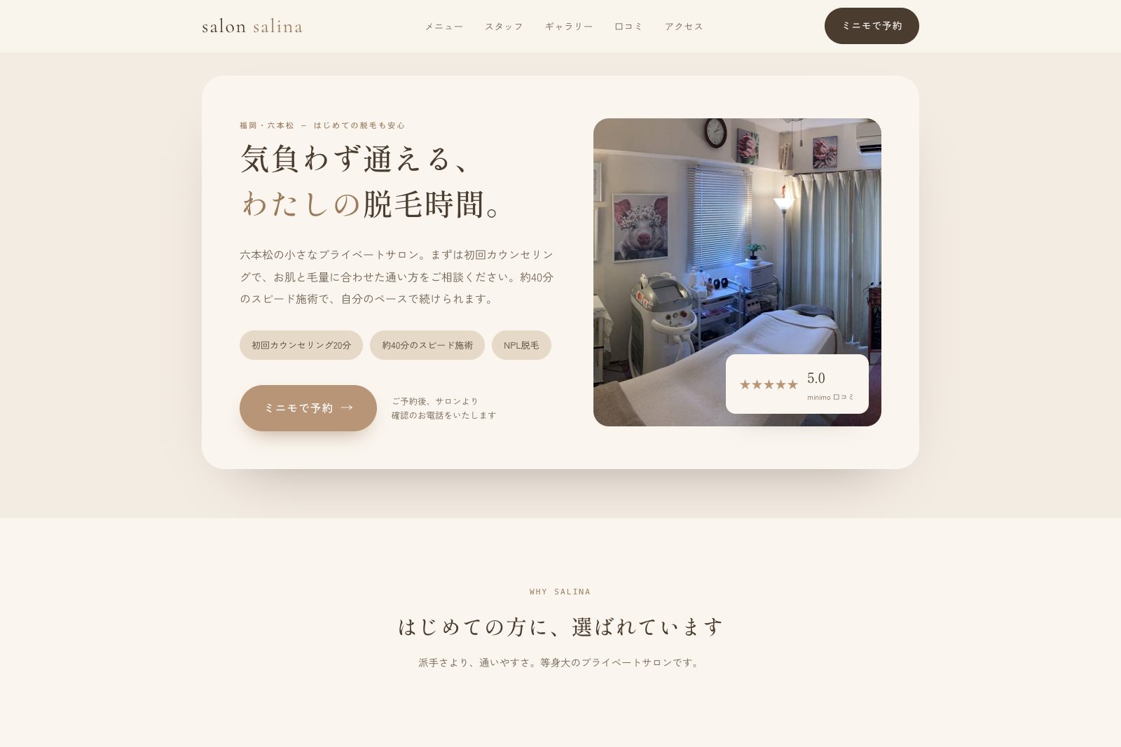 salon salina — 福岡・六本松 脱毛サロン