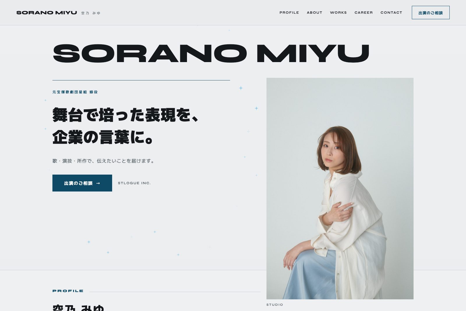 空乃みゆ｜元宝塚歌劇団星組 娘役 出演・起用のご相談