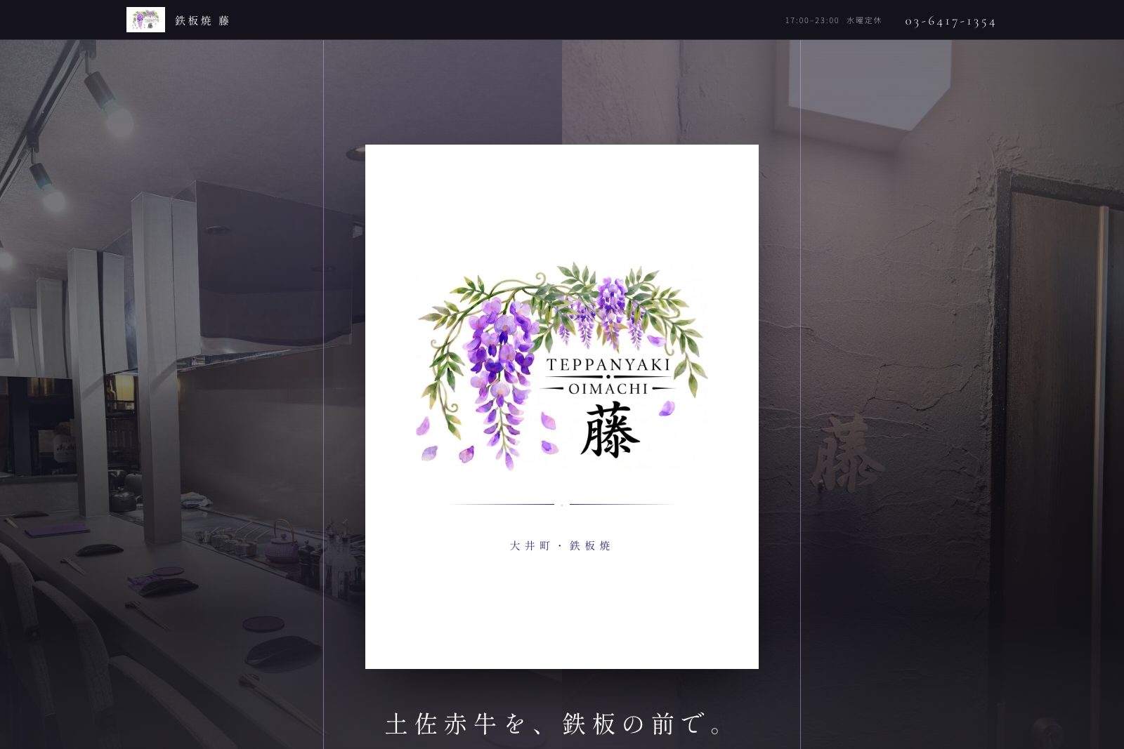 鉄板焼 藤