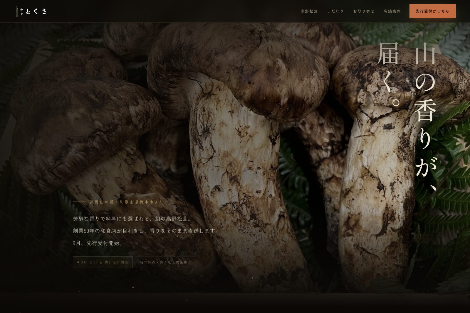 高野松茸 先行受付｜和食とくさ（和歌山・橋本）